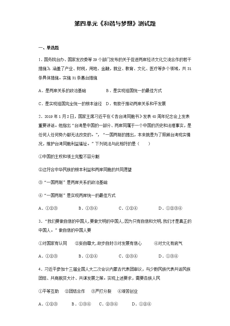 部编版道德与法治九年级上册第四单元《和谐与梦想》测试题第1页