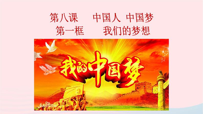 8.1我们的梦想第1页