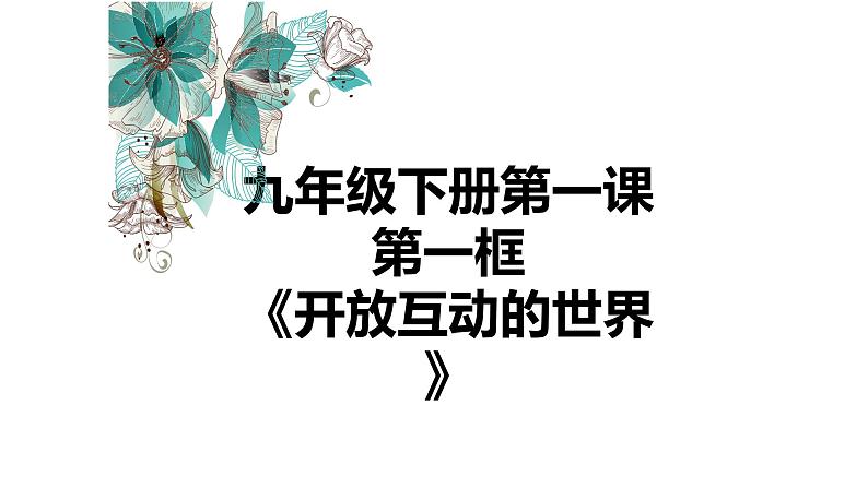 人教版九年级道德与法治下册 1.1开放互动的世界 课件第3页