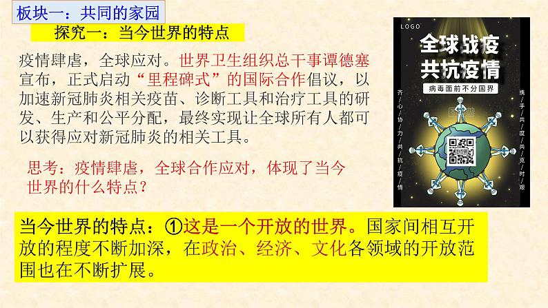 人教版九年级道德与法治下册 1.1开放互动的世界 课件第7页
