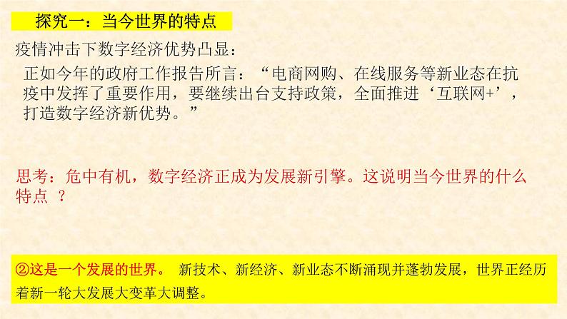 人教版九年级道德与法治下册 1.1开放互动的世界 课件第8页