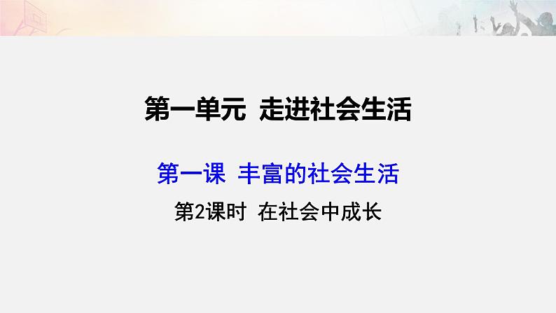 人教版八年级上册道德与法治1.2 在社会中成长(共33张PPT)01