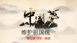 人教版九年级道德与法治上册 7.2 維護祖國統一 課件（26张PPT）