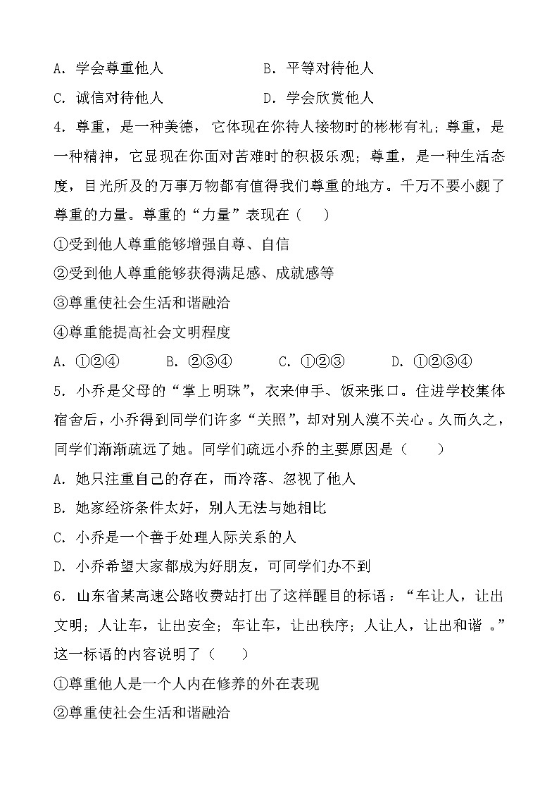 部编版(2017)道德与法治八年级上 (同步练习)4.1尊重他人(2)02