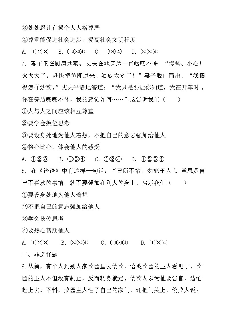 部编版(2017)道德与法治八年级上 (同步练习)4.1尊重他人(2)03