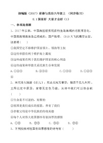 初中政治思品人教部编版八年级上册（道德与法治）国家好 大家才会好随堂练习题