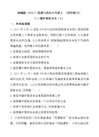 人教部编版八年级上册（道德与法治）维护国家安全达标测试