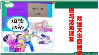 人教部编版七年级上册（道德与法治）和朋友在一起课堂教学免费课件ppt