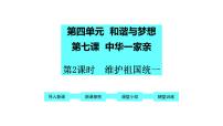 初中政治思品人教部编版九年级上册（道德与法治）第四单元 和谐与梦想第七课 中华一家亲维护祖国统一备课ppt课件