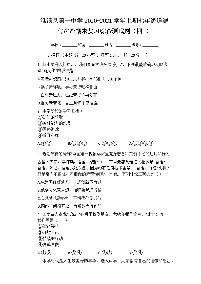 河南淮滨县第一中学2020-2021学年七年级上学期道德与法治期末复习综合测试题(四)01