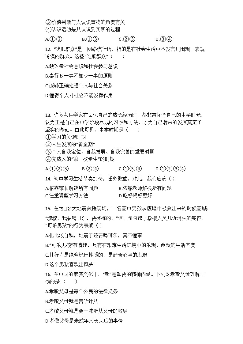 河南淮滨县第一中学2020-2021学年七年级上学期道德与法治期末复习综合测试题(四)03