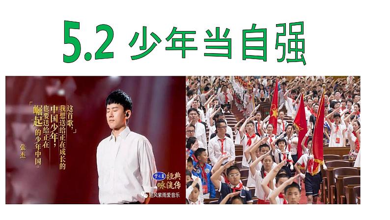 部编版道德与法治九年级下册课件:5.2 少年当自强 课件(25张ppt)第1页
