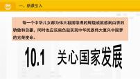 初中政治思品人教部编版八年级上册（道德与法治）第四单元 维护国家利益第十课 建设美好祖国关心国家发展评课ppt课件