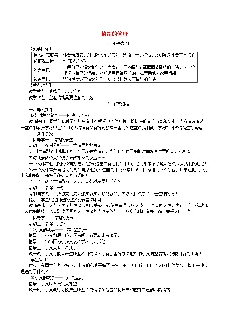 2021年道德与法治七下第2单元第4课 揭开情绪的面纱第2框情绪的管理 教案01