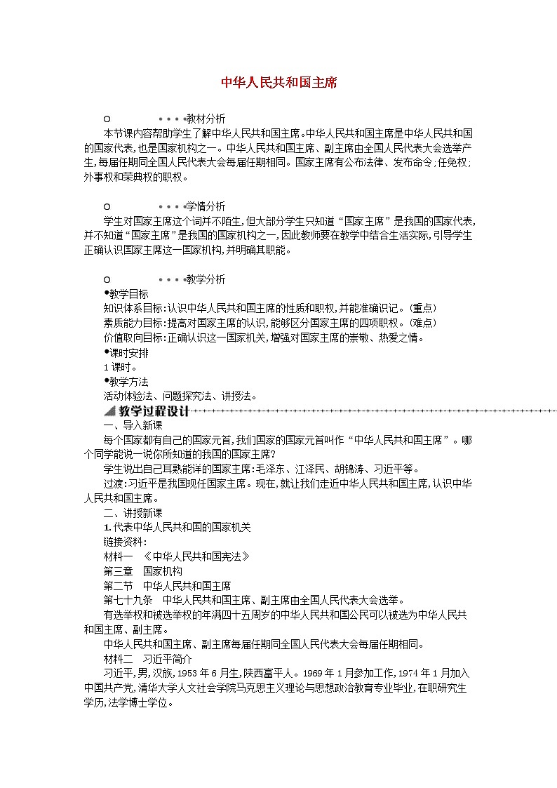 2021年部编版道德与法治八下第2单元 第6课 我国国家机构第2框中华人民共和国主席 教案01