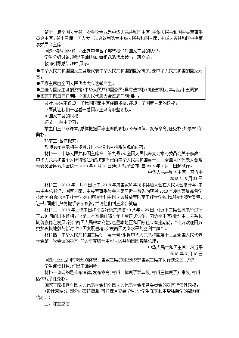 2021年部编版道德与法治八下第2单元 第6课 我国国家机构第2框中华人民共和国主席 教案02