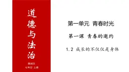 1.2 成长的不仅仅是身体-高效备课丨七年级道德与法治下册同步课件（部编版）(共20张PPT)