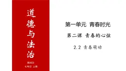 2.2 青春萌动-高效备课丨七年级道德与法治下册同步课件（部编版）(共22张PPT)