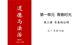 3.1 青春飞扬-高效备课丨七年级道德与法治下册同步课件（部编版）(共20张PPT)