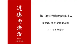 4.1 青春的情绪-高效备课丨七年级道德与法治下册同步课件（部编版）(共23张PPT)