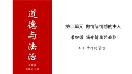 4.2 情绪的管理-高效备课丨七年级道德与法治下册同步课件（部编版）(共20张PPT)