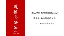 5.2 在品味情感中成长-高效备课丨七年级道德与法治下册同步课件（部编版）(共21张PPT)