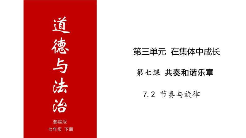 7.2 节奏与旋律-高效备课丨七年级道德与法治下册同步课件（部编版）(共22张PPT)01