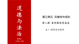 8.1 憧憬美好集体-高效备课丨七年级道德与法治下册同步课件（部编版）(共23张PPT)