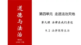 9.2 法律保障生活-高效备课丨七年级道德与法治下册同步课件（部编版）(共25张PPT)