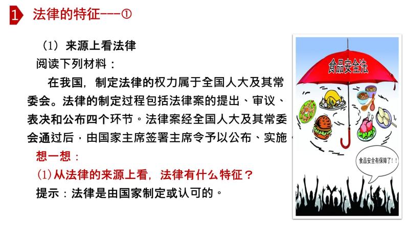 9.2 法律保障生活-高效备课丨七年级道德与法治下册同步课件（部编版）(共25张PPT)05