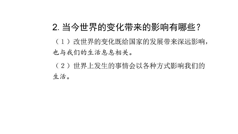 人教版道德与法治九年级下册 1.1 开放互动的世界 导学课件第3页
