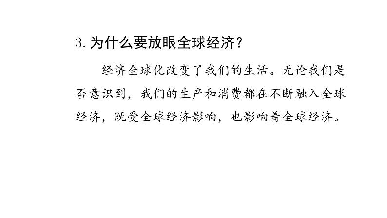 人教版道德与法治九年级下册 1.1 开放互动的世界 导学课件第4页