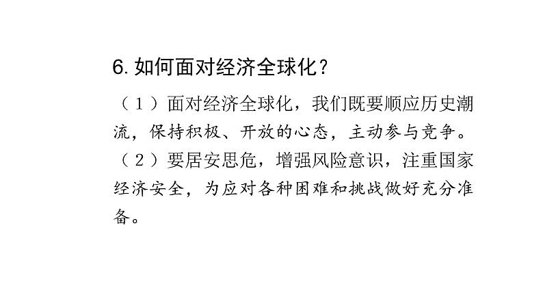 人教版道德与法治九年级下册 1.1 开放互动的世界 导学课件第7页