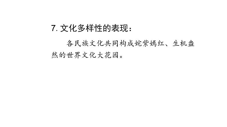 人教版道德与法治九年级下册 1.1 开放互动的世界 导学课件第8页
