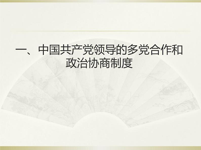 八年级道德与法治下册5.3基本政治制度 课件03