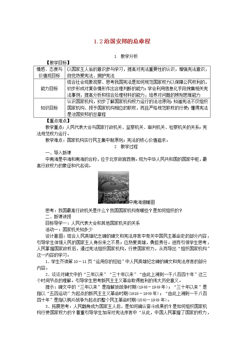 人教部编版八年级下道德与法制1.2治国安邦的总章程精品教案01