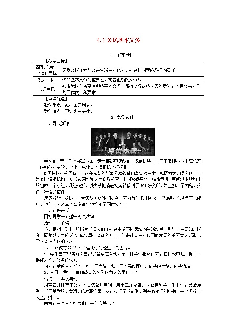 人教部编版八年级下道德与法制4.1公民基本义务精品教案01