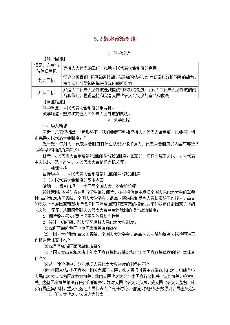人教部编版八年级下道德与法制5.2根本政治制度精品教案01