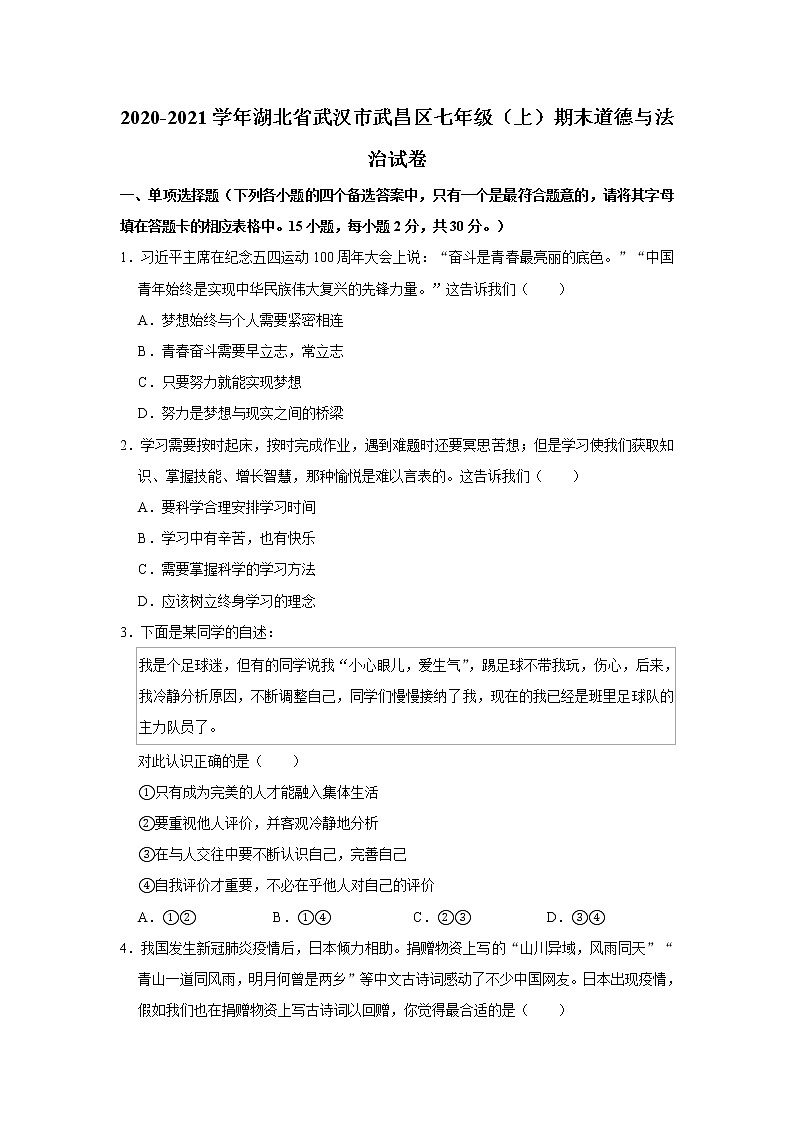 2020-2021学年湖北省武汉市武昌区七年级(上)期末道德与法治试卷 解析版第1页