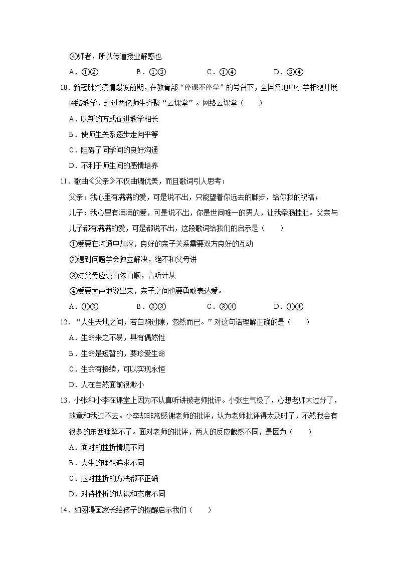 2020-2021学年湖北省武汉市武昌区七年级(上)期末道德与法治试卷 解析版第3页