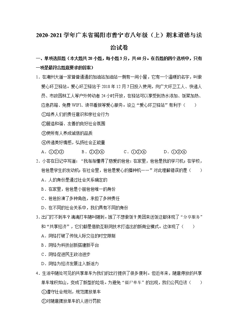 2020-2021学年广东省揭阳市普宁市八年级(上)期末道德与法治试卷 解析版01