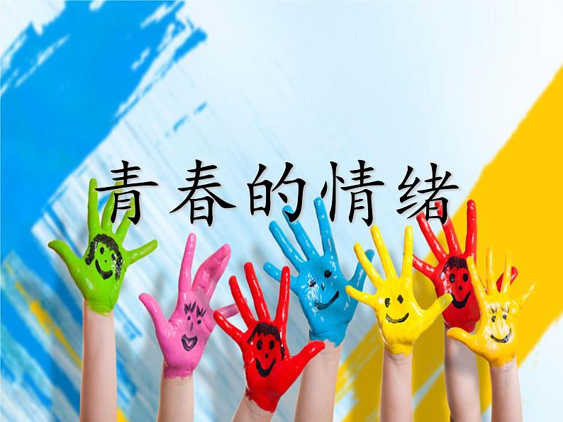 人教版道德与法治七年级下册 4.1 青春的情绪 课件第2页