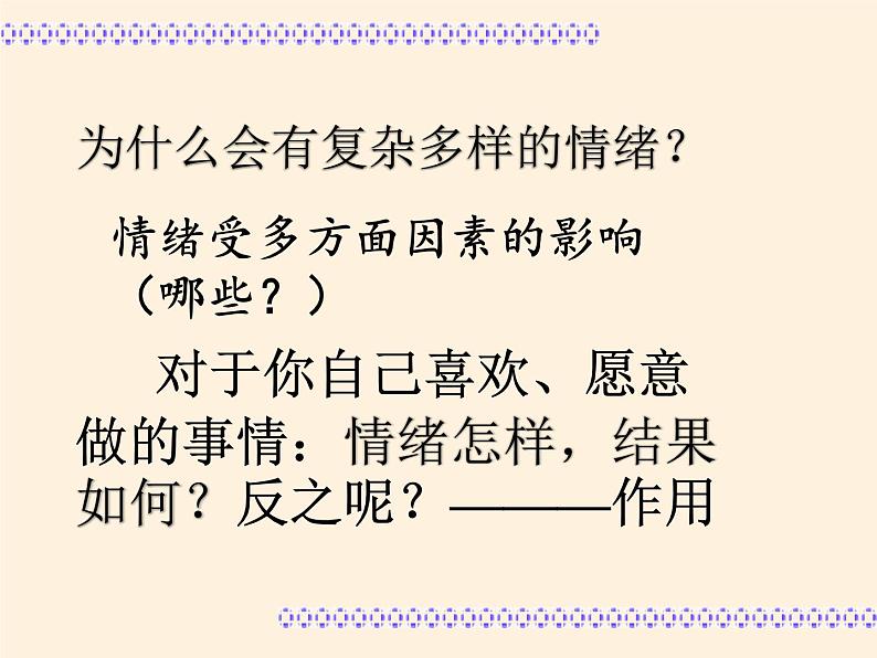 人教版道德与法治七年级下册 4.1 青春的情绪 课件第8页