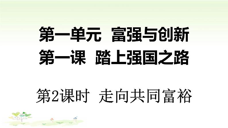 人教部编版 九年级上册道德与法治1.2走向共同富裕课件第3页