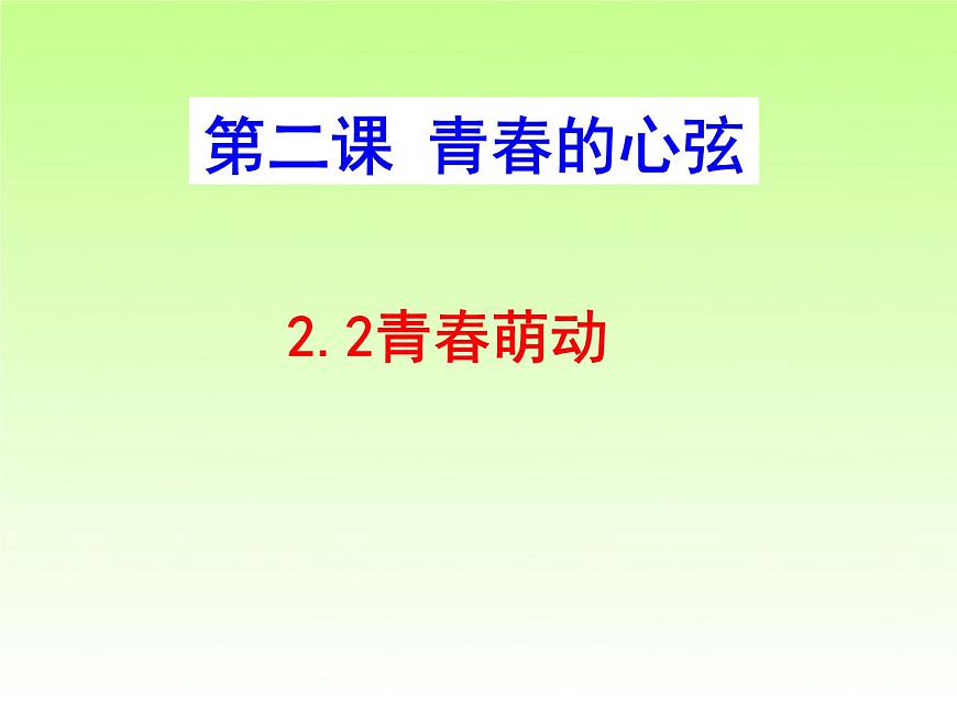 人教版道德與法治七年級下冊2.2 青春萌動課件第1頁