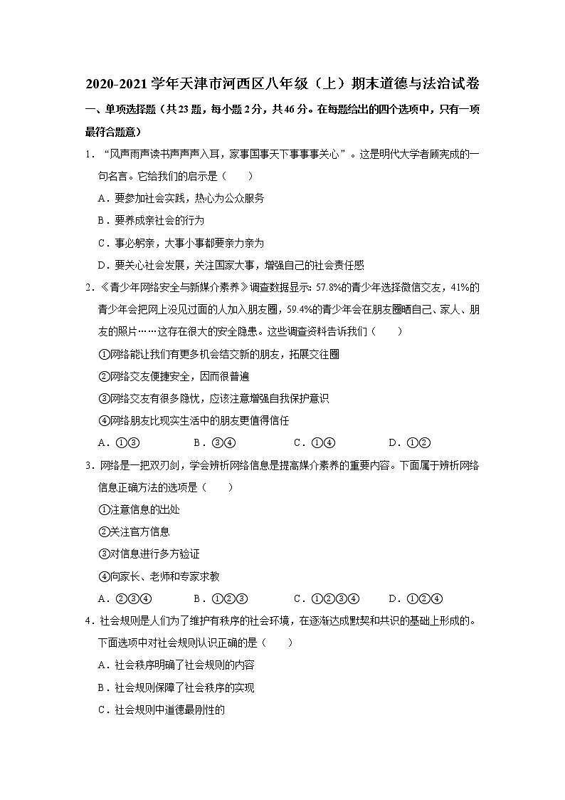 2020-2021学年天津市河西区八年级(上)期末道德与法治试卷 解析版01