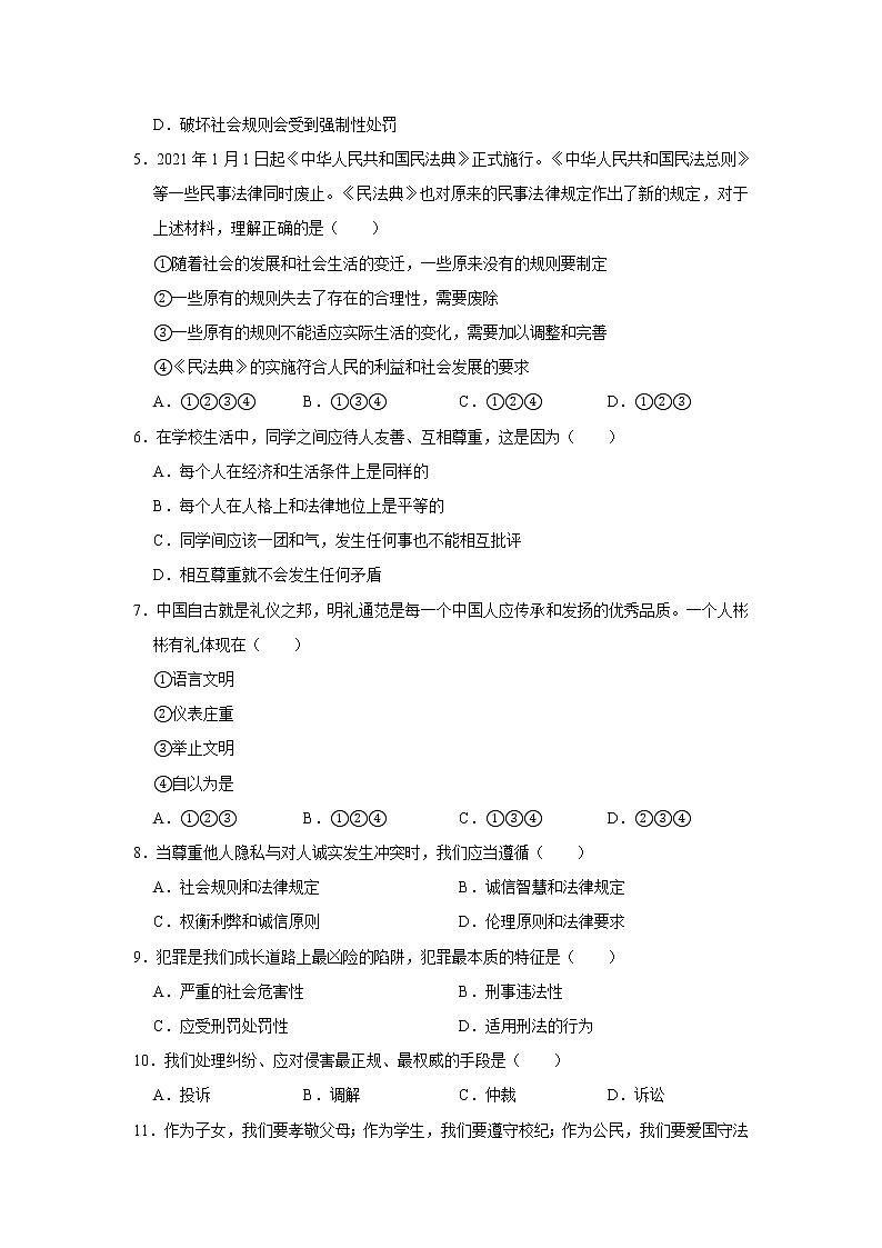 2020-2021学年天津市河西区八年级(上)期末道德与法治试卷 解析版02