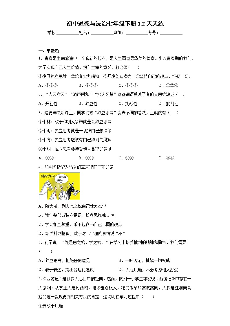 初中道德与法治七年级下册1.2天天练01