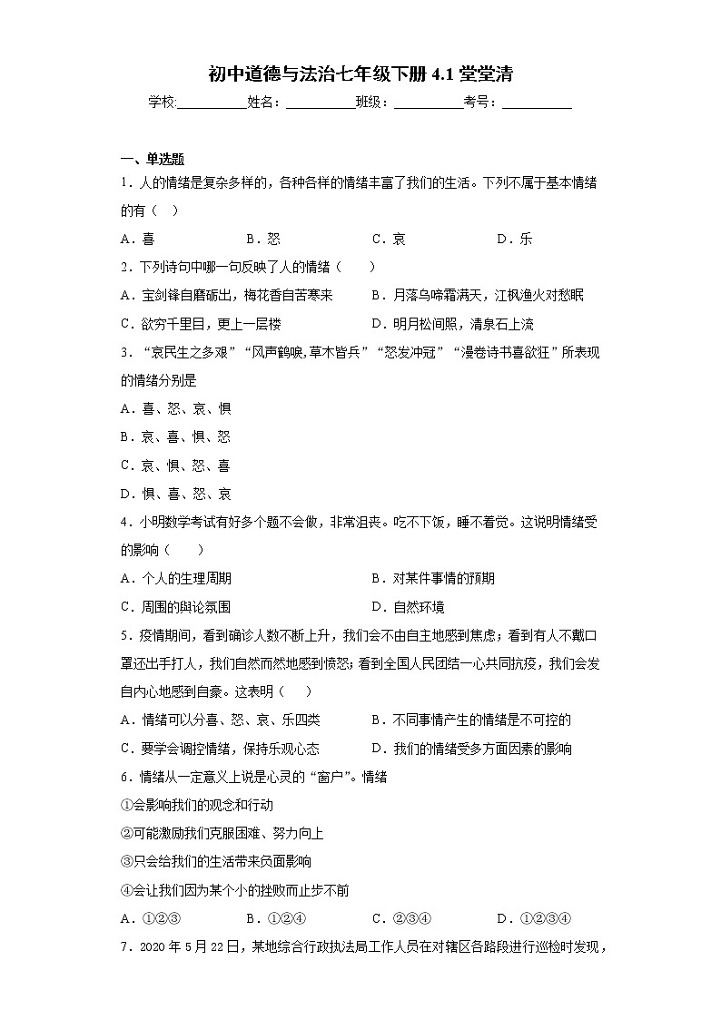 初中道德与法治七年级下册4.1堂堂清第1页