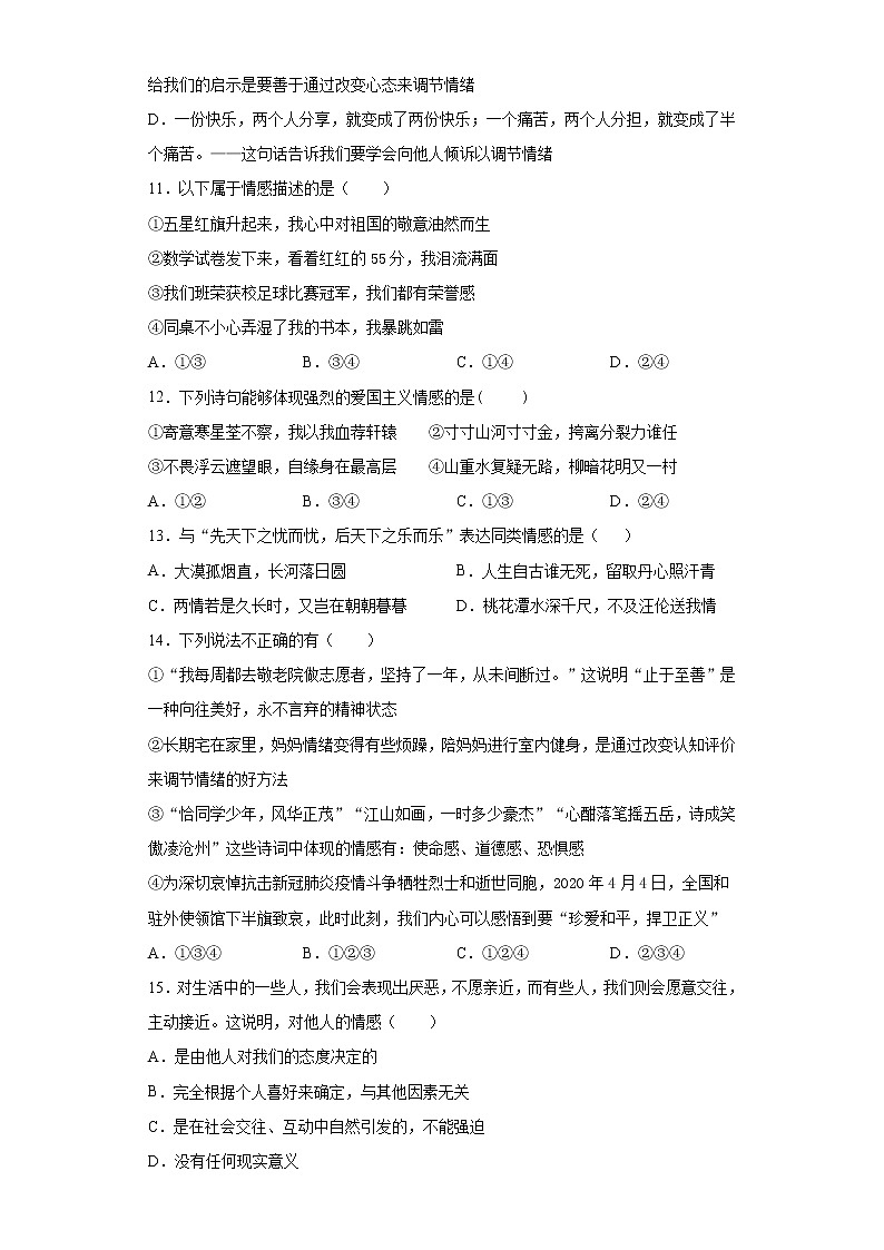 初中道德与法治七年级下册第二单元测试题第3页